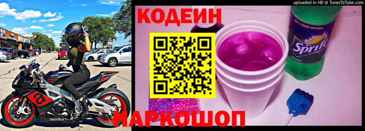 Codein напиток Lean (лин)  Вход с VPN  Сарапул  Кодеиновый сироп Lean Purple Drank 